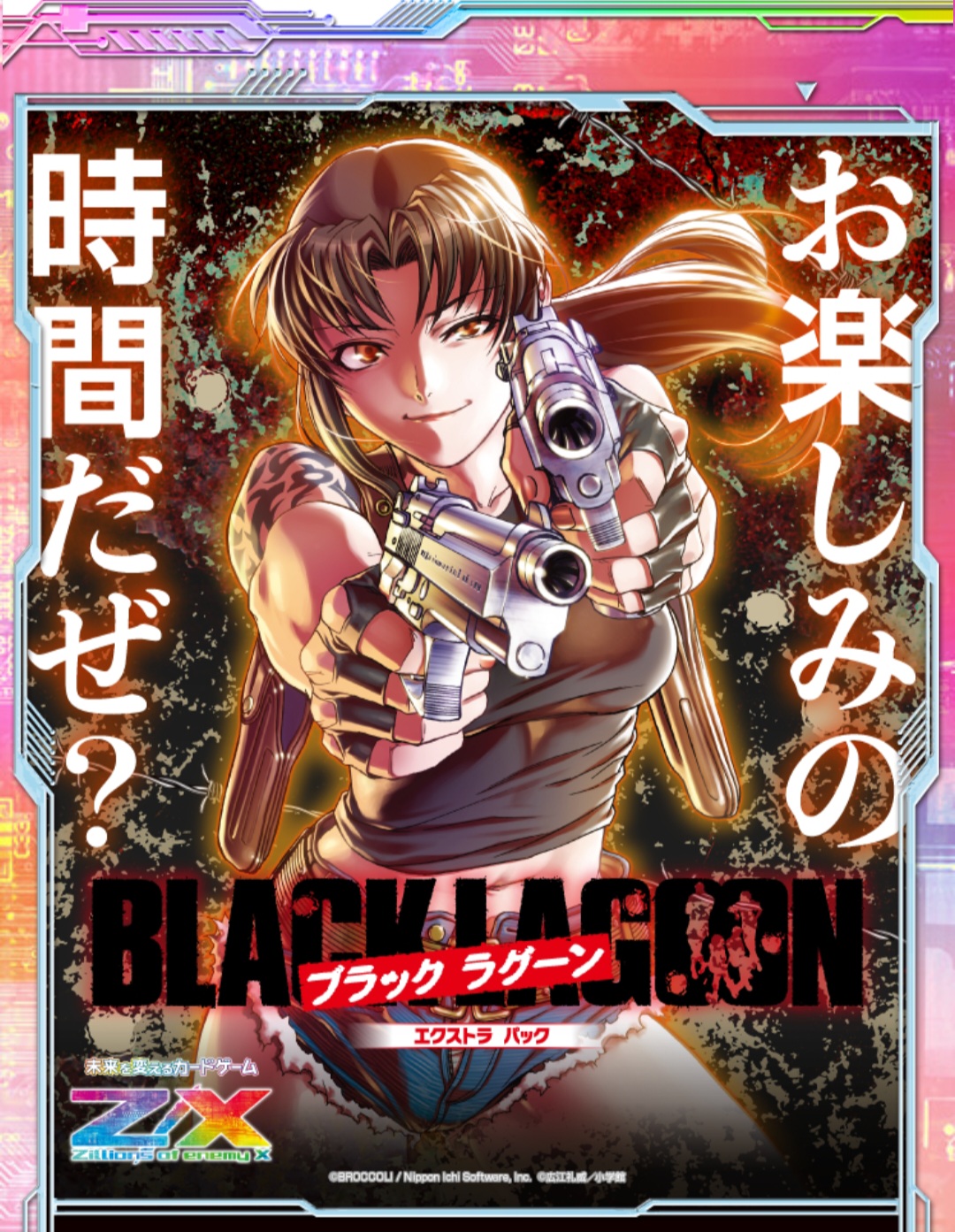 ゼクス】カードガチャ版 BLACK LAGOONを120パック開封