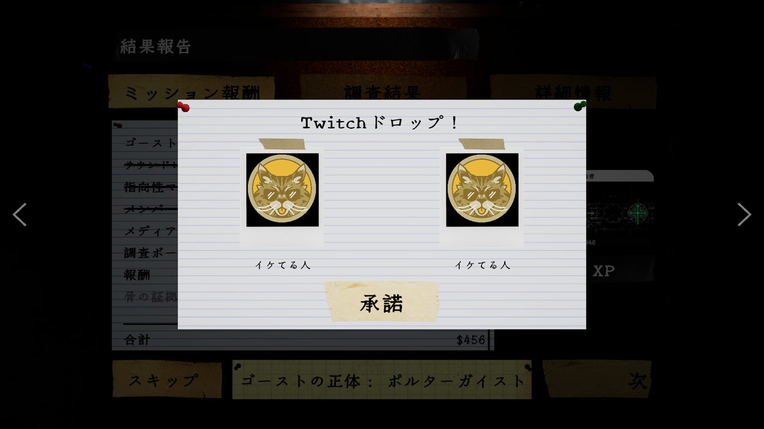 Twitch Dropsで入手した「イケてる人」のIDカード&バッジ(Phasmophobiaゲーム内報酬画面)